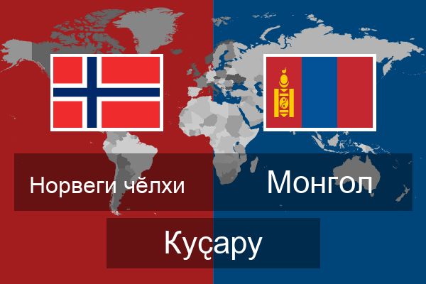  Монгол Куҫару
