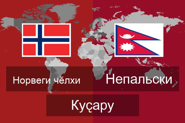  Непальски Куҫару