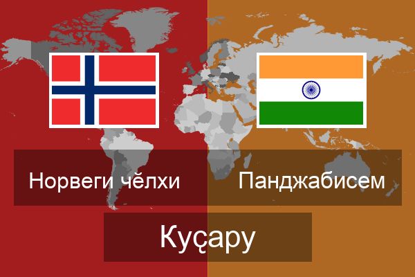  Панджабисем Куҫару