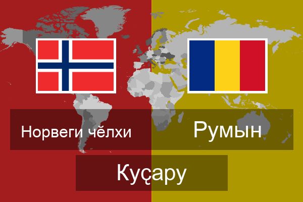  Румын Куҫару