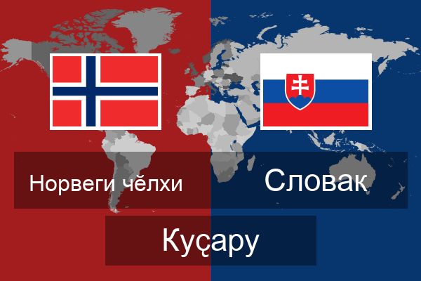  Словак Куҫару