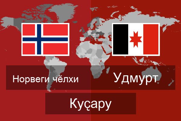  Удмурт Куҫару