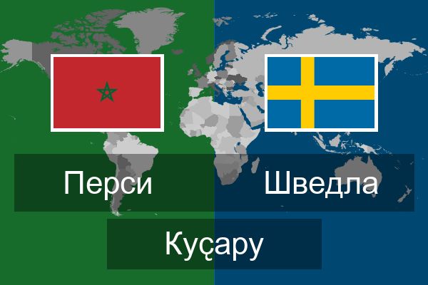  Шведла Куҫару
