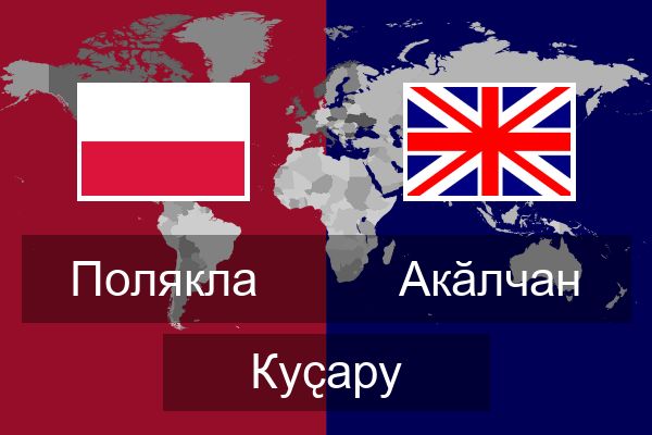  Акӑлчан Куҫару