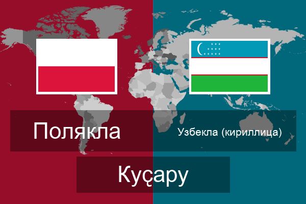  Узбекла (кириллица) Куҫару