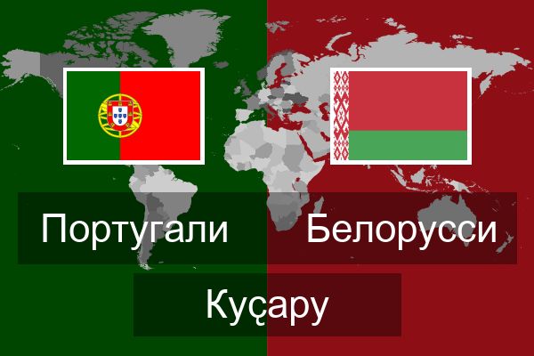  Белорусси Куҫару
