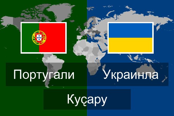  Украинла Куҫару