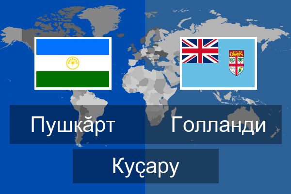  Голланди Куҫару