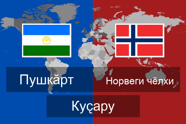  Норвеги чӗлхи Куҫару