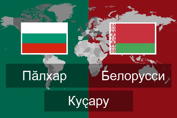  Белорусси Куҫару