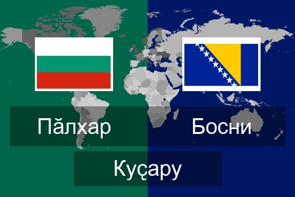  Босни Куҫару