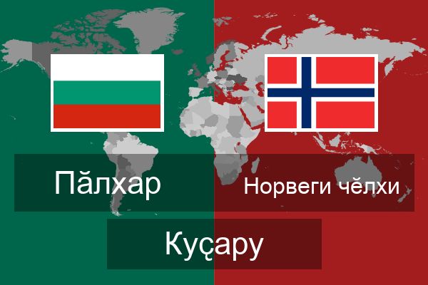  Норвеги чӗлхи Куҫару
