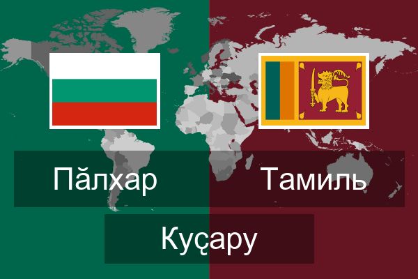  Тамиль Куҫару