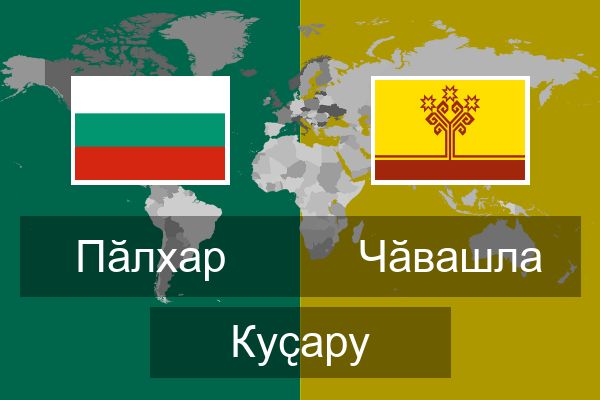  Чӑвашла Куҫару
