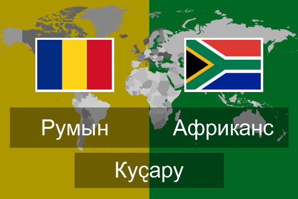  Африканс Куҫару