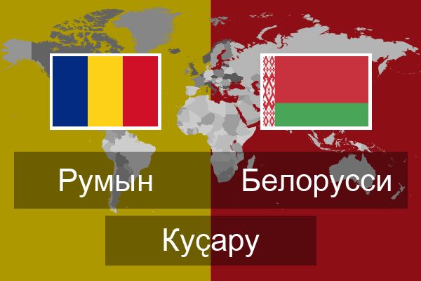  Белорусси Куҫару