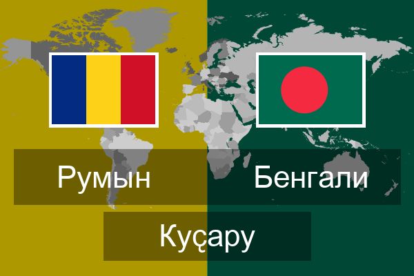  Бенгали Куҫару