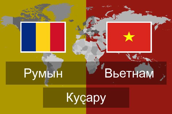  Вьетнам Куҫару