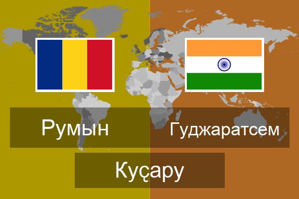 Гуджаратсем Куҫару