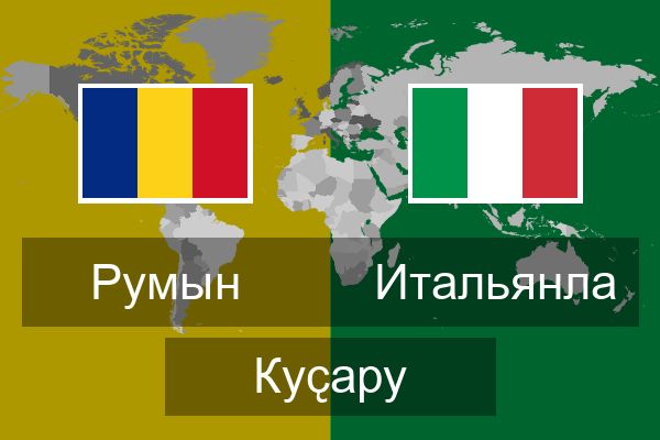  Итальянла Куҫару
