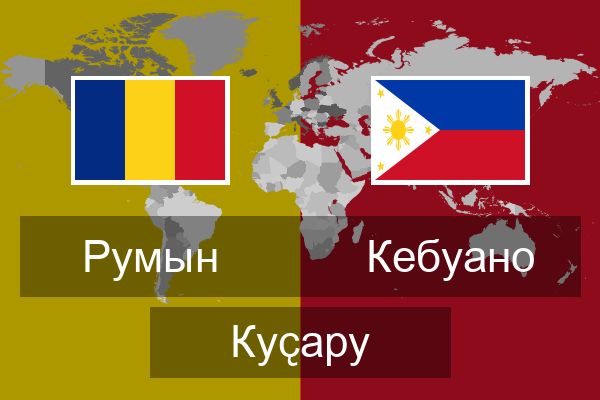  Кебуано Куҫару