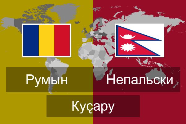  Непальски Куҫару