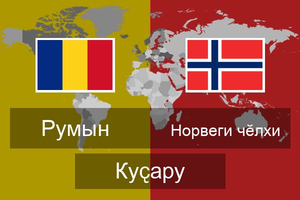  Норвеги чӗлхи Куҫару