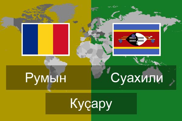  Суахили Куҫару