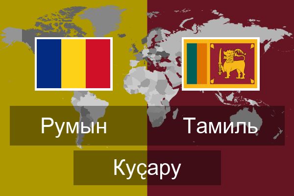  Тамиль Куҫару