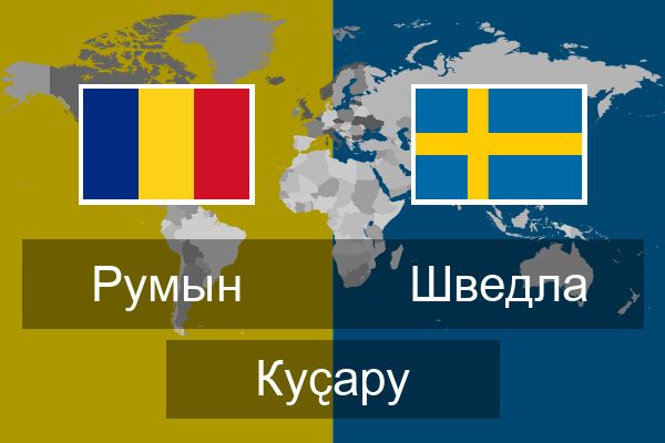  Шведла Куҫару