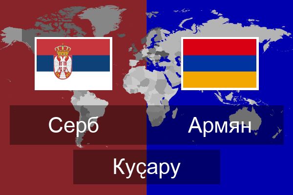  Армян Куҫару