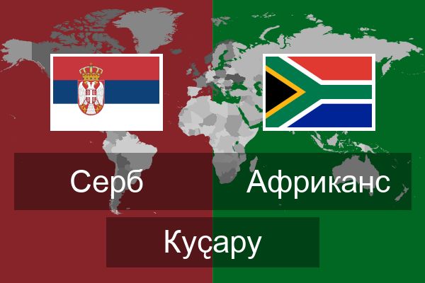  Африканс Куҫару