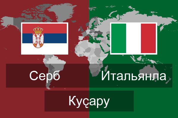  Итальянла Куҫару