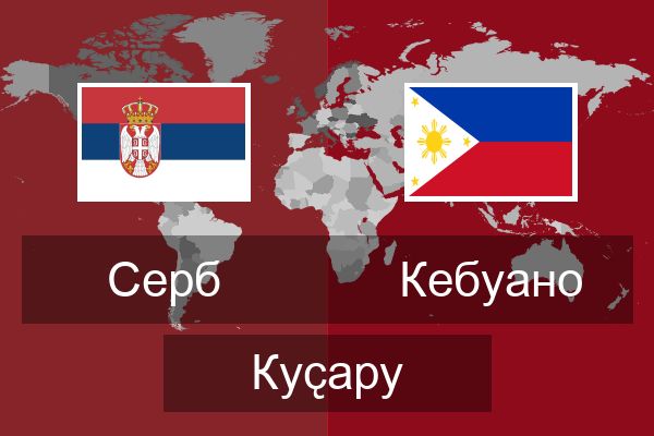  Кебуано Куҫару