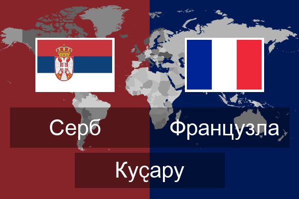  Французла Куҫару