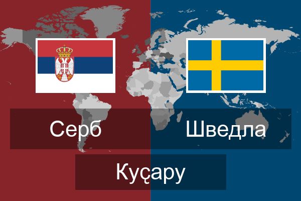  Шведла Куҫару