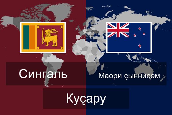  Маори ҫыннисем Куҫару