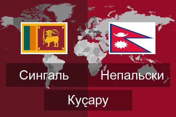 Непальски Куҫару