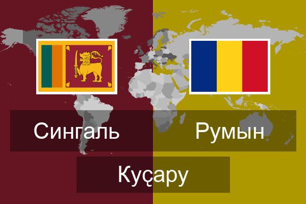  Румын Куҫару