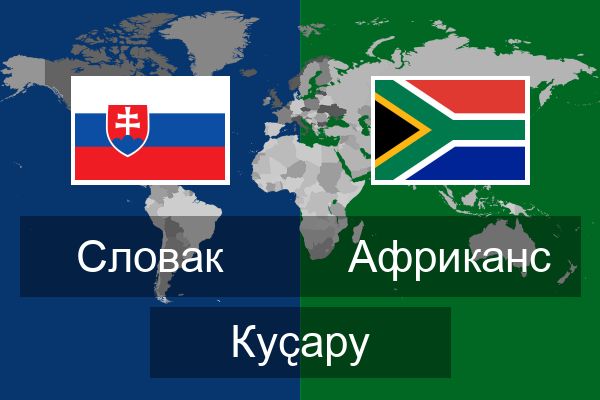  Африканс Куҫару