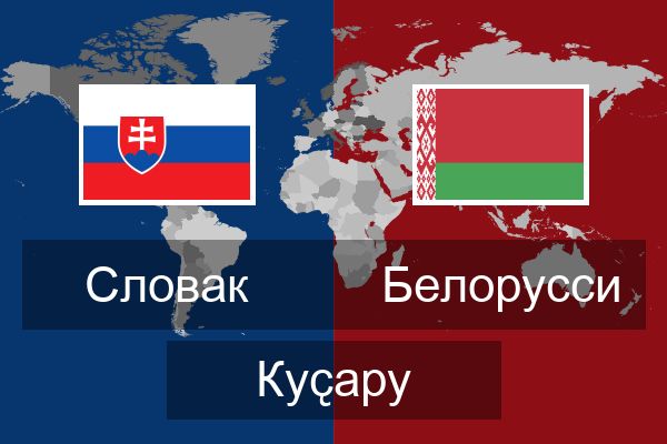  Белорусси Куҫару