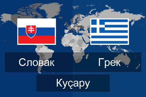  Грек Куҫару