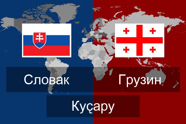  Грузин Куҫару