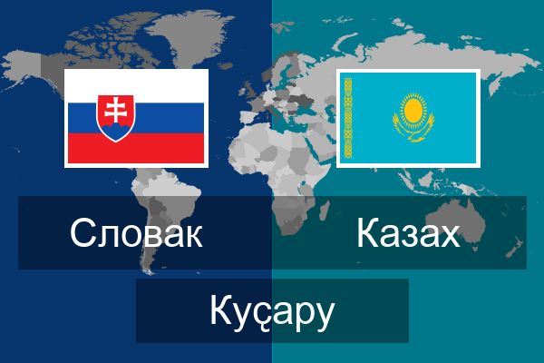  Казах Куҫару