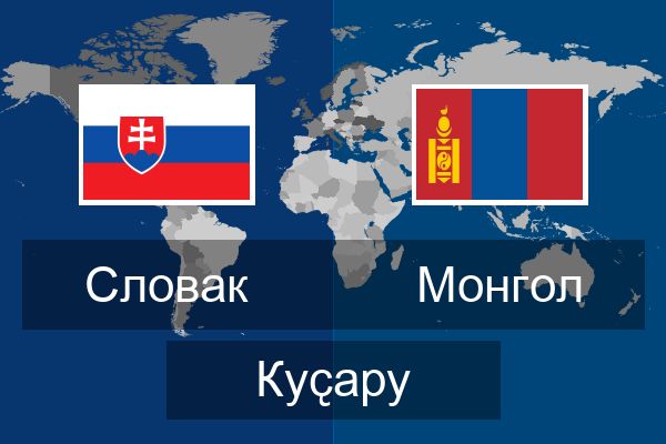  Монгол Куҫару