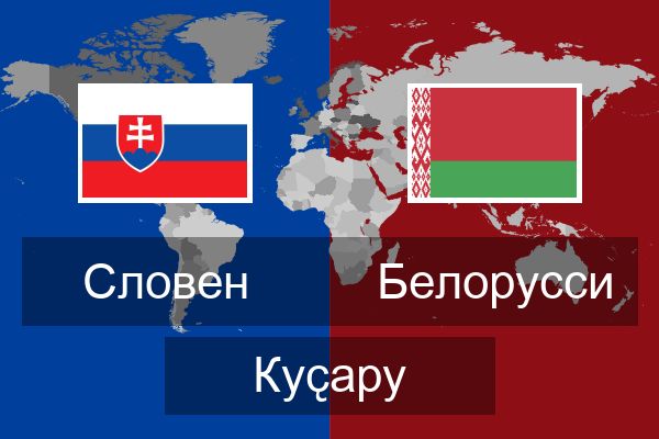  Белорусси Куҫару