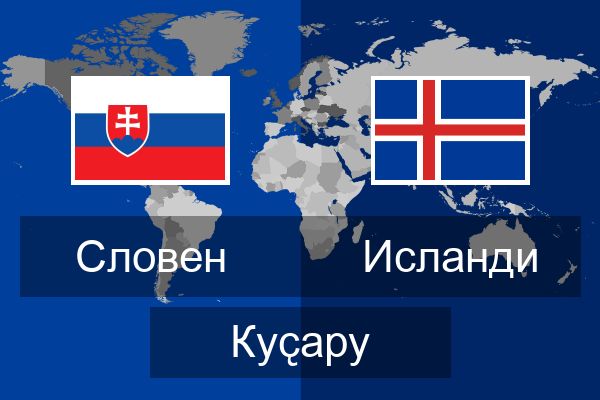  Исланди Куҫару