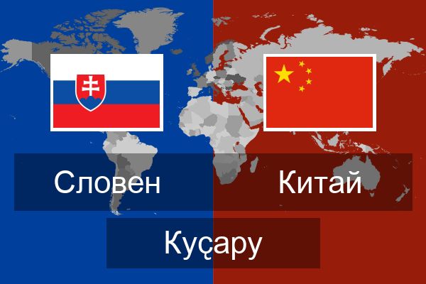  Китай Куҫару