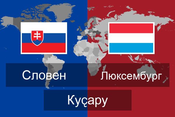  Люксембург Куҫару