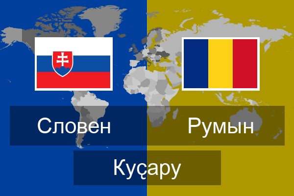  Румын Куҫару